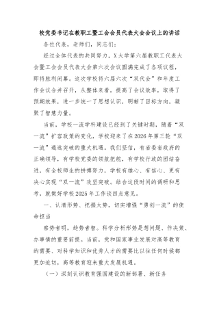 校党委书记在教职工暨工会会员代表大会会议上的讲话