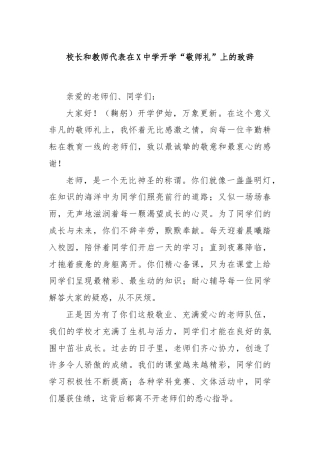 校长和教师代表在X中学开学“敬师礼”上的致辞