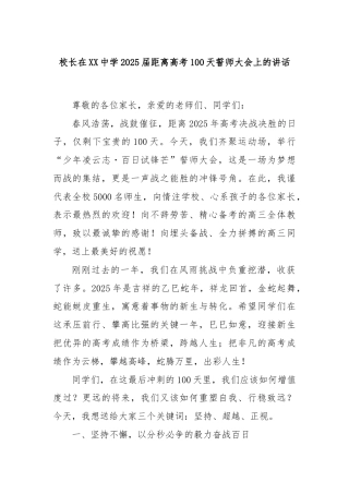 校长在XX中学2025届距离高考100天誓师大会上的讲话