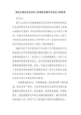 协会主席在全区老年人体育协会秘书长会议上的讲话