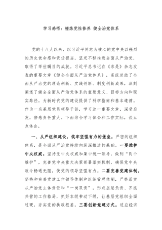 学习感悟：锤炼党性修养 健全治党体系