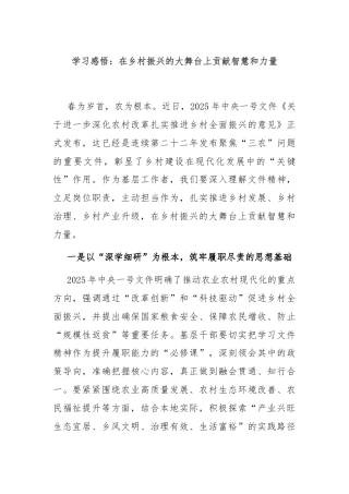 学习感悟：在乡村振兴的大舞台上贡献智慧和力量
