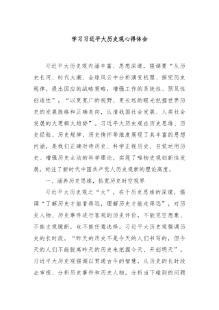 学习习近平大历史观心得体会
