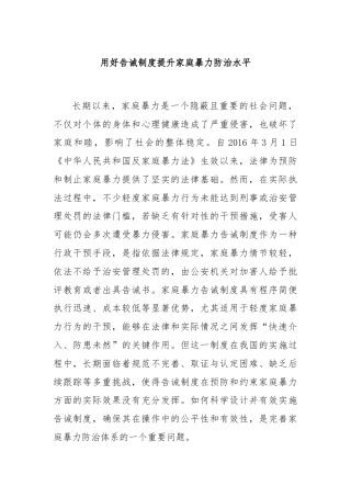 用好告诫制度提升家庭暴力防治水平