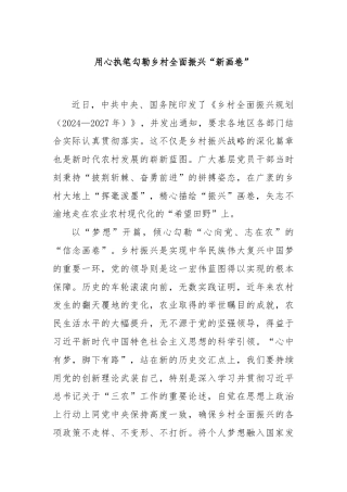 用心执笔勾勒乡村全面振兴“新画卷”