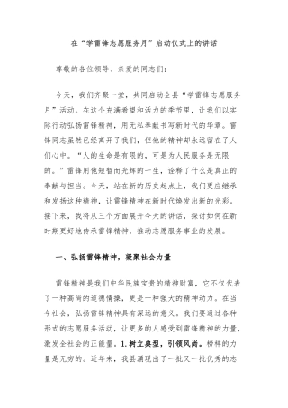 在“学雷锋志愿服务月”启动仪式上的讲话