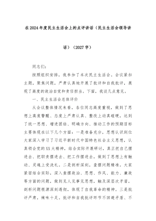 在2024年度民主生活会上的点评讲话（民主生活会领导讲话）（2027字）