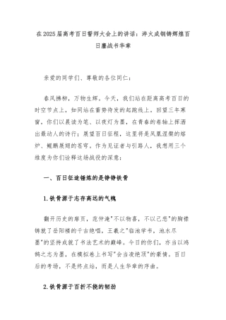 在2025届高考百日誓师大会上的讲话：淬火成钢铸辉煌百日鏖战书华章