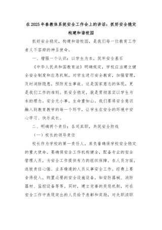 在2025年春教体系统安全工作会上的讲话：抓好安全稳定构建和谐校园