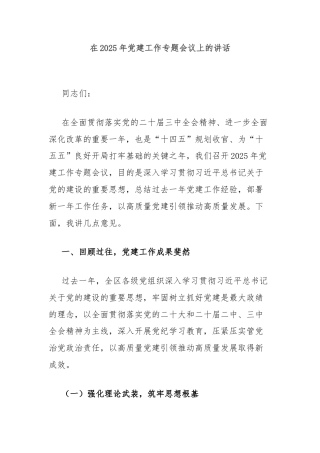 在2025年党建工作专题会议上的讲话