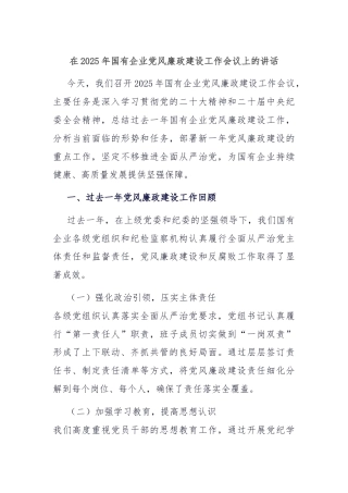 在2025年国有企业党风廉政建设工作会议上的讲话