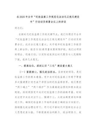 在2025年全市“纪检监察工作规范化法治化正规化建设年”行动动员部署会议上的讲话