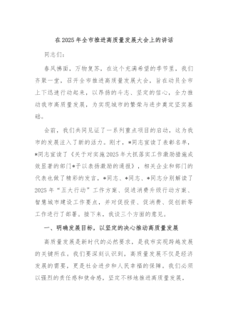在2025年全市推进高质量发展大会上的讲话