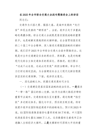 在2025年全市综合交通大会战专题推进会上的讲话