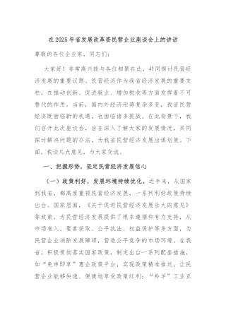 在2025年省发展改革委民营企业座谈会上的讲话