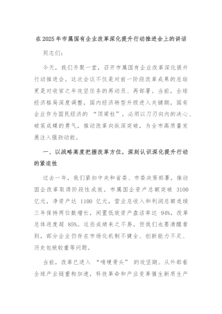 在2025年市属国有企业改革深化提升行动推进会上的讲话