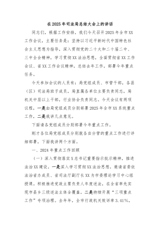 在2025年司法局总结大会上的讲话