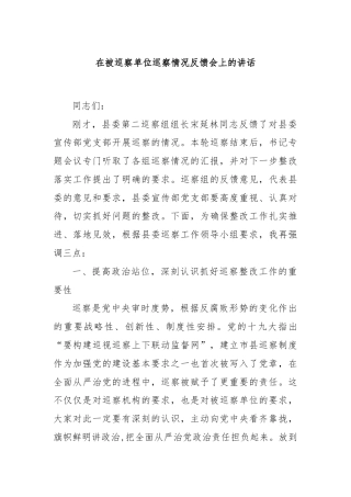 在被巡察单位巡察情况反馈会上的讲话
