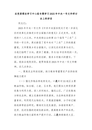 在党委理论学习中心组专题学习2025年中央一号文件研讨会上的讲话