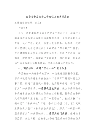 在全省食品安全工作会议上的典型发言