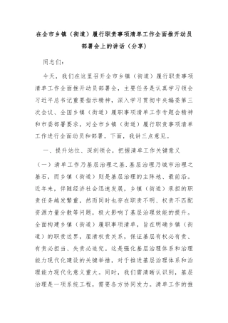 在全市乡镇（街道）履行职责事项清单工作全面推开动员部署会上的讲话（分享)