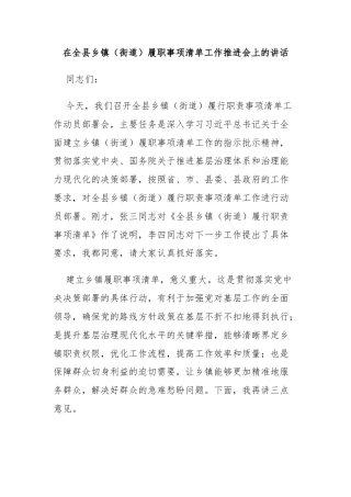 在全县乡镇（街道）履职事项清单工作推进会上的讲话
