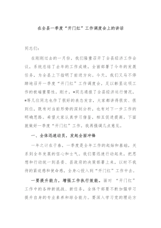 在全县一季度“开门红”工作调度会上的讲话