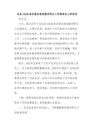 在县12345政务服务热线接诉即办工作推进会上的讲话
