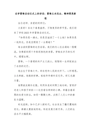 在学雷锋启动仪式上的讲话：雷锋从未远去，精神照亮新程