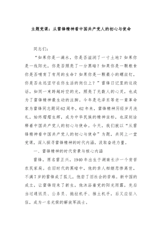 主题党课：从雷锋精神看中国共产党人的初心与使命