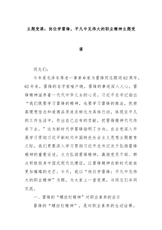 主题党课：岗位学雷锋，平凡中见伟大的职业精神主题党课