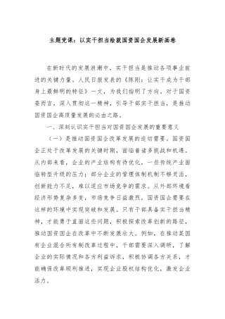 主题党课：以实干担当绘就国资国企发展新画卷