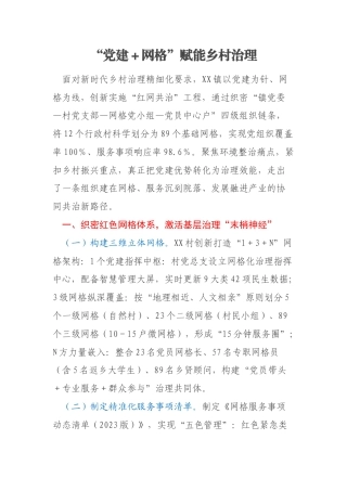 “党建＋网格”赋能乡村治理