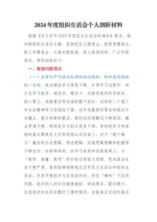 2024年度组织生活会个人剖析材料