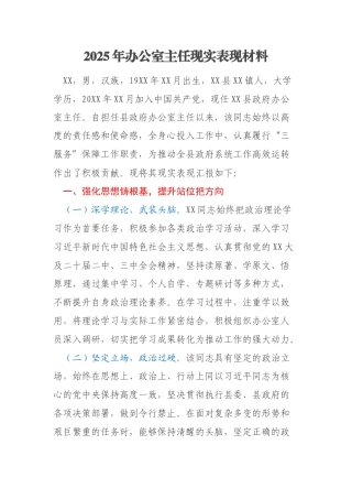 2025年办公室主任现实表现材料