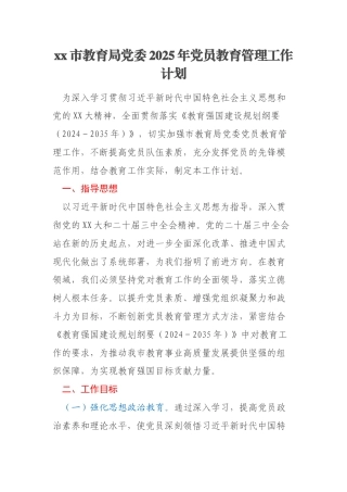 xx市教育局党委2025年党员教育管理工作计划