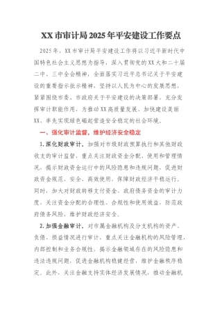 XX市审计局2025年平安建设工作要点