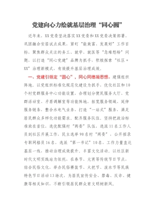 党建向心力绘就基层治理“同心圆”