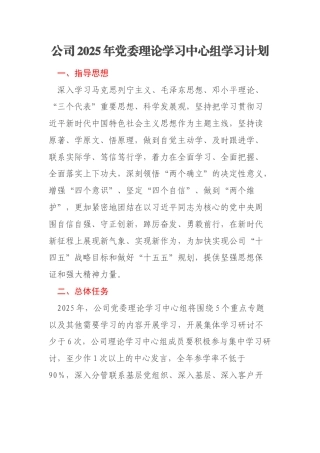 公司2025年党委理论学习中心组学习计划