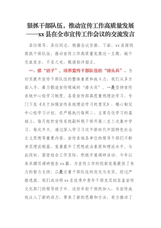 狠抓干部队伍，推动宣传工作高质量发展——xx县在全市宣传工作会议的交流发言
