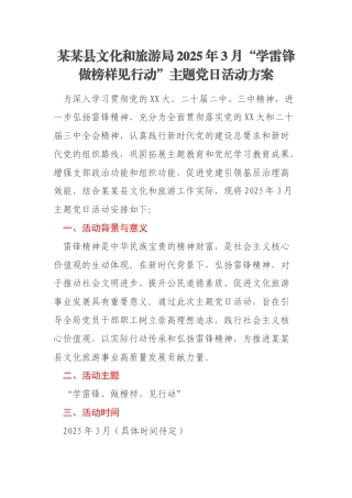 某某县文化和旅游局2025年3月“学雷锋做榜样见行动”主题党日活动方案