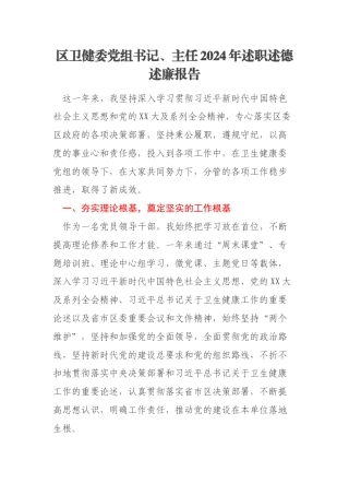 区卫健委党组书记、主任2024年述职述德述廉报告