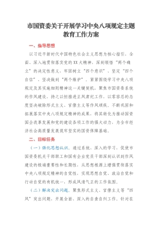 市国资委关于开展学习中央八项规定主题教育工作方案