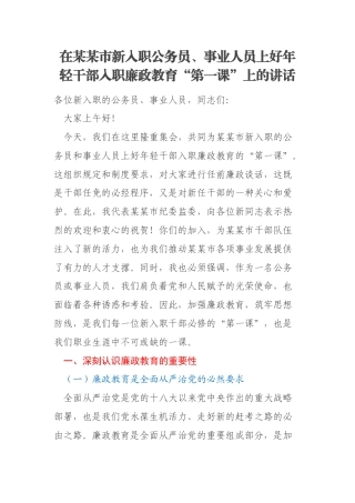 在某某市新入职公务员、事业人员上好年轻干部入职廉政教育“第一课”上的讲话