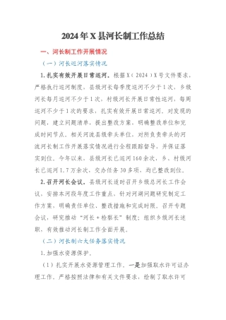 2024年X县河长制工作总结