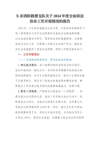X市消防救援支队关于2024年度全面依法治市工作开展情况的报告