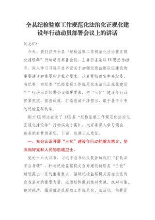 全县纪检监察工作规范化法治化正规化建设年行动动员部署会议上的讲话