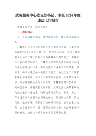 政务服务中心党支部书记、主任2024年度述法工作报告