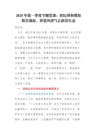 2025年第一季度专题党课：把纪律和规矩挺在前面，营造风清气正政治生态