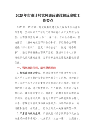 2025年市审计局党风廉政建设和反腐败工作要点